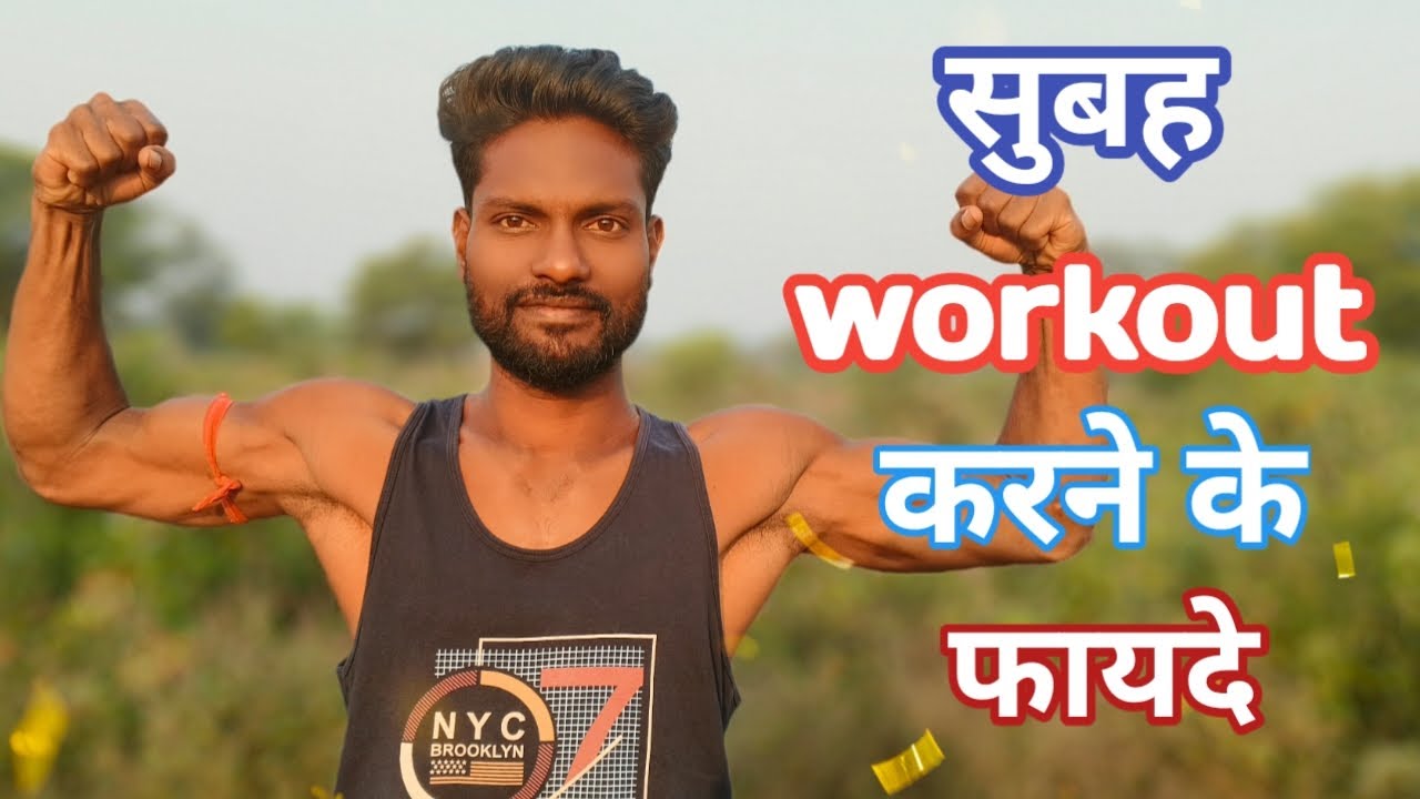 सुबह workout करने के फायदे || Benefits of workout || Durgesh nishad ...