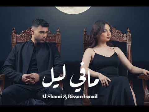 ميكس اغنيه شامي وا بيسان اسماعيل مافي ليل