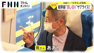 新幹線“貸し切り”サプライズ　両親へ...「のぞみ」が実現