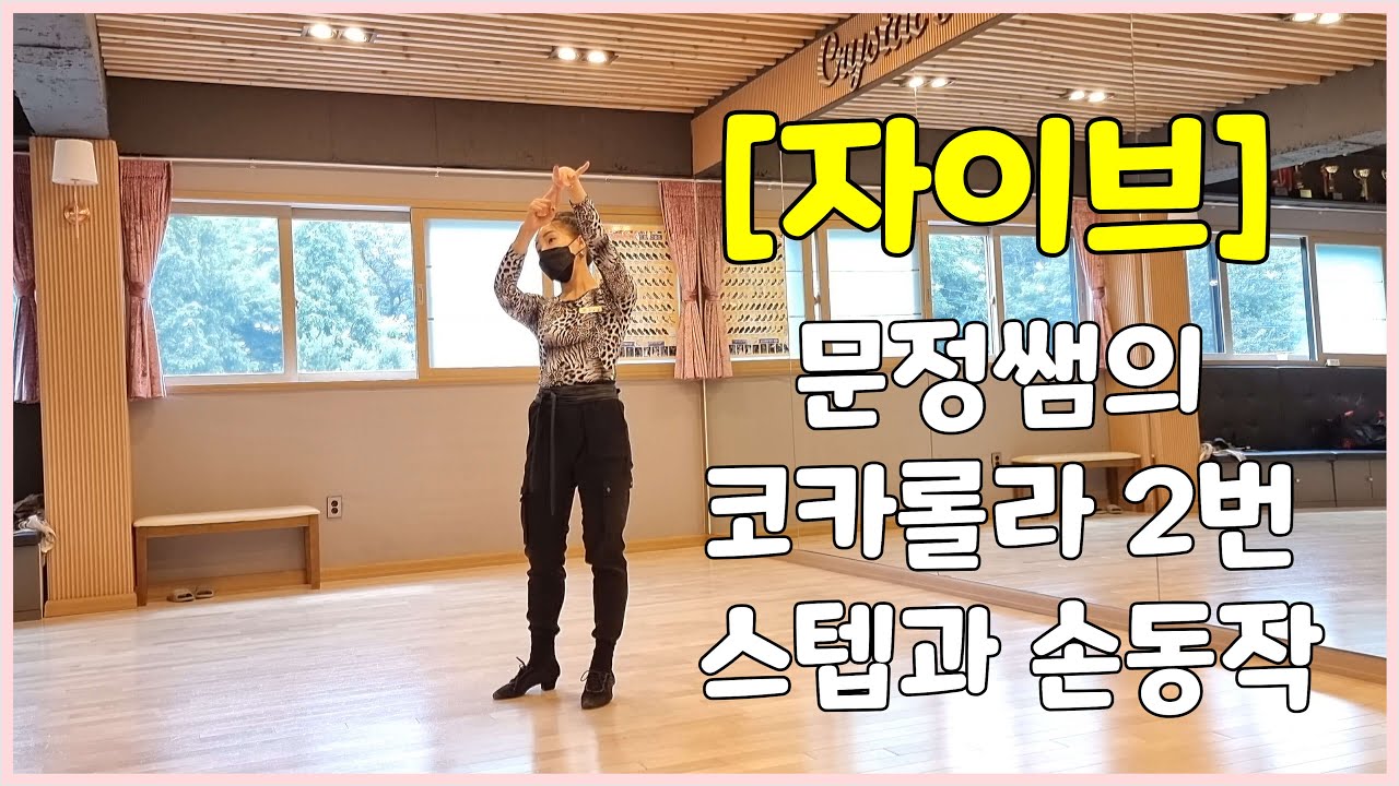 문정쌤이 알려주시는 [자이브] 코카롤라2번 스텝과 손동작 [김용&김문정 댄스라이프 컴퍼니]