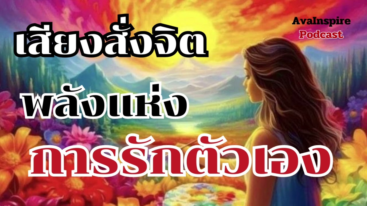 เสียงสั่งจิตพลังแห่งการรักตัวเอง ความรักตัวเองจะทำให้เราพบกับความสำเร็จมั่งคั่งเหลือเฟือ