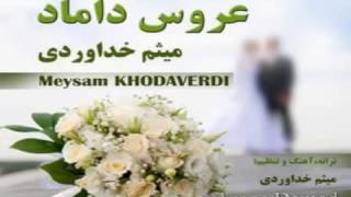 بهترين_Meysam Khodaverdi Aroos Damad - میثم خداوردی عروس داماد_..Mp4