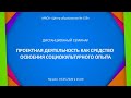 Проектная деятельность как средство освоения социокультурного опыта