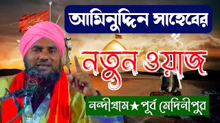 মাওলানা আমিনুদ্দিন নাক্সেবন্দি ওয়াজ┇নন্দীগ্রাম পূর্ব মেদিনীপুর┇New Video Aminuddin Saheb