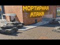 Мортирная атака  | War Thunder #24 |