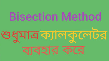 শুধুমাত্র ক্যালকুলেটর দিয়ে Bisection Method এর সাহায্যে সমীকরণ সমাধান করুন | nrl00008 | mnrlislm