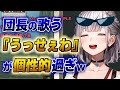【白銀ノエル】『うっせぇわ』を歌ってみた団長の声が中毒性高すぎるwww【ホロライブ歌枠切り抜き】