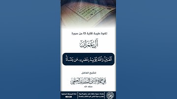تلاوة طيبة للآية 13 من سورة آل عمران للشيخ الفاضل أبي حمزة عيسى المصنف العتمي حفظه الله