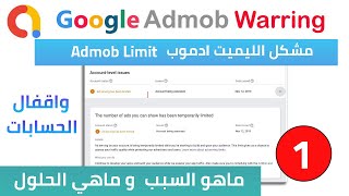 1-- مشكل الليميت ادموب Admob Limit واقفال الحسابات ماهو السبب و ماهي الحلول