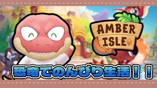 【Amber Isle】恐竜の恐竜による恐竜のための恐竜のんびり生活 【Vtuber】