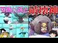 ガチグマが全てを破壊するロマンギミックパーティ【ポケモンSV】【ゆっくり実況】【ダブルバトル】