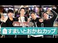 【ダーツ】すまいとおかねカップに出てきたよ!ゲスト:田口淳之介さん【菊地山口】