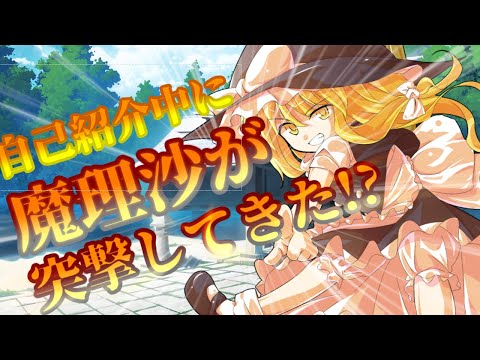 【ゆっくり茶番劇】自己紹介中に魔理沙の突撃！？【幻想入り物語】part4