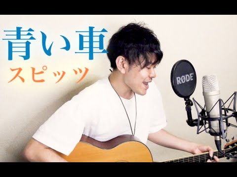 青い車 / スピッツ (COVER)