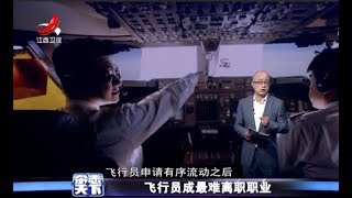 《杂志天下》飞行员成最难辞职职业20180503[高清版]