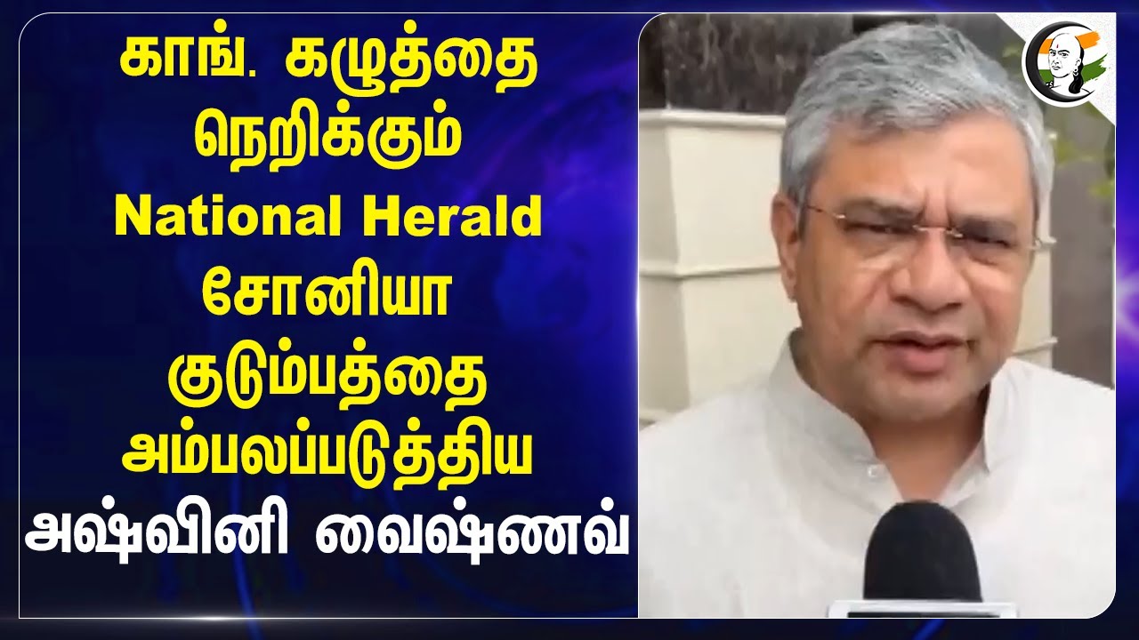 Congress கழுத்தை நெறிக்கும் Herald | Soniagandhi | Ashwini Vaishnaw |  Central Govt | ED Chargesheet