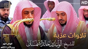 ساعة من التلاوات العذبة للشيخ د. الوليد الشمسان ~ الإصدار القرآني لـ فروض شهر ربيع الآخر 1447هـ