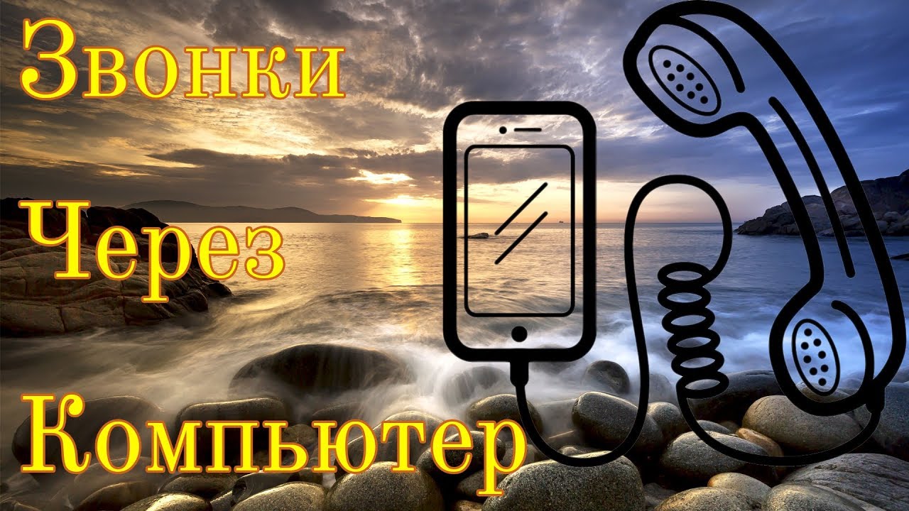 Как звонить с компьютера используя гарнитуру ПК - YouTube
