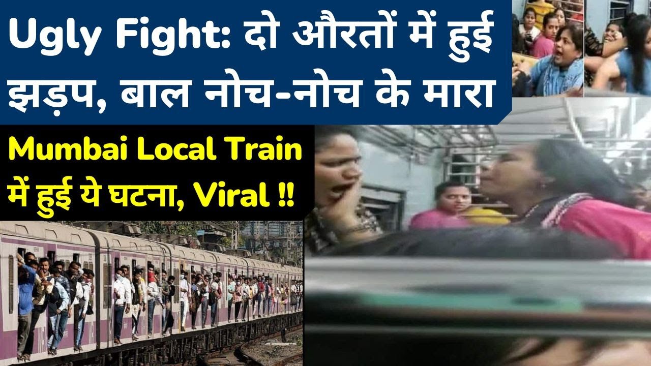 Mumbai local train incident : women passengers hit each other, pull ...