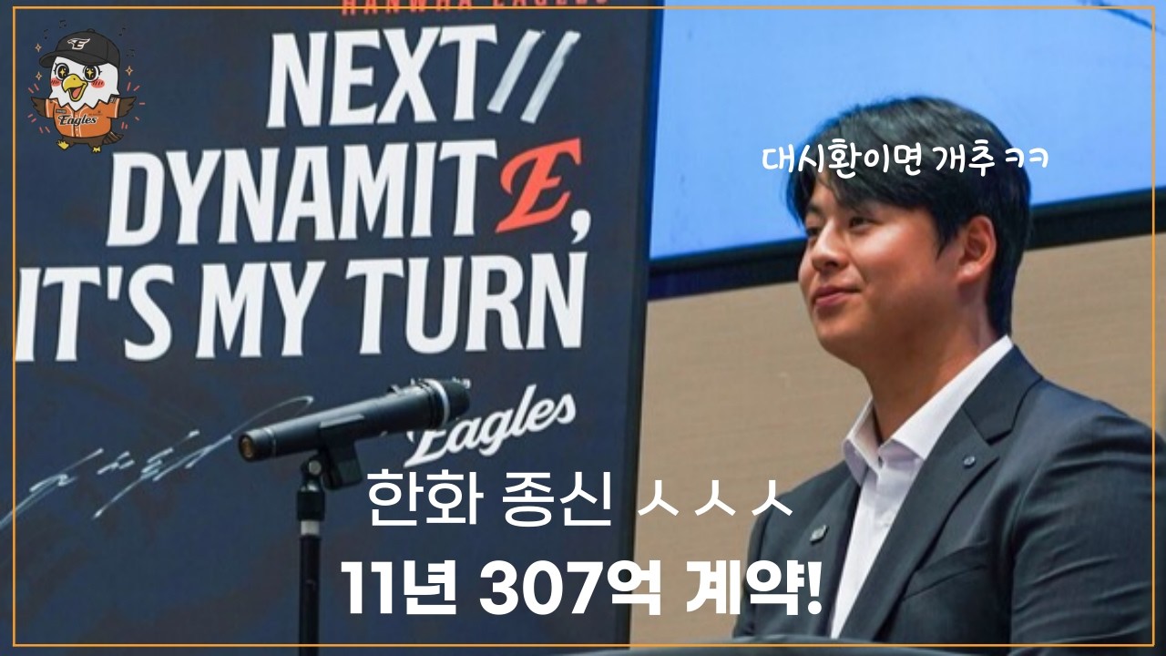 노시환 11년 307억 계약 종신선언 ㅅㅅㅅ