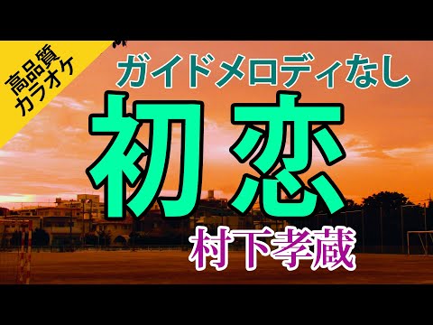 初恋（村下孝蔵）【高音質カラオケ】