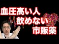 血圧の高い人は注意、飲んだら危険、市販の風邪薬について薬剤師がご紹介