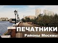 ПЕЧАТНИКИ 2020 (Москва). Экология. Жилой фонд. Цены на квартиры. ОБЗОР района.