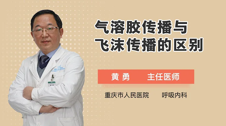 氣溶膠傳播與飛沫傳播的區別 黃勇 中國科學院大學重慶醫院（重慶市人民醫院） - 天天要聞