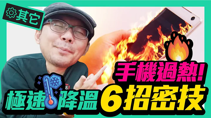 重要!手机过热爆炸原因?六招技巧让你手机降温![苹果Apple跟安卓Android适用] - 天天要闻