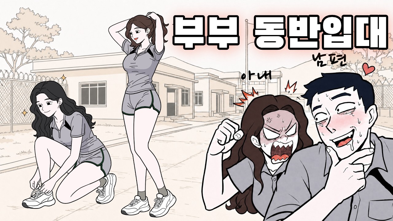 [남녀입대] 부부가 같이 동반입대를 하게되면 생기는 일
