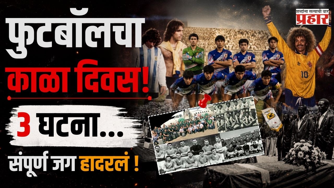 1993 Football's Darkest Year | फुटबॉलचा काळा दिवस! 1993 मध्ये घडल्या 3 हृदयद्रावक घटना