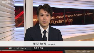 ＰＯＰＥＲ［5134］グロース IPO