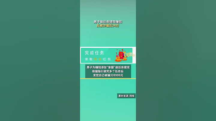 【#男子做任務提現賺錢反被詐騙近34萬#，19歲助騙者被刑拘[話筒]】 - 天天要聞