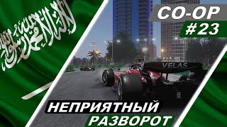 Неприятный разворот! - F1 22 Co-Op Career #23 - Grand Prix Saudi Arabia