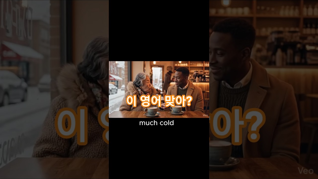 much cold… 이 영어 맞아? 