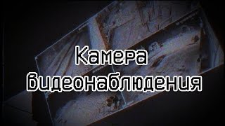 Камера видеонаблюдения | Страшные истории