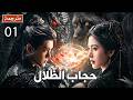 ترجمة احترافية الحلقة 01 الدراما الجديدة حجاب الظلال    لعبة الحب بين اربعة اصدقاء