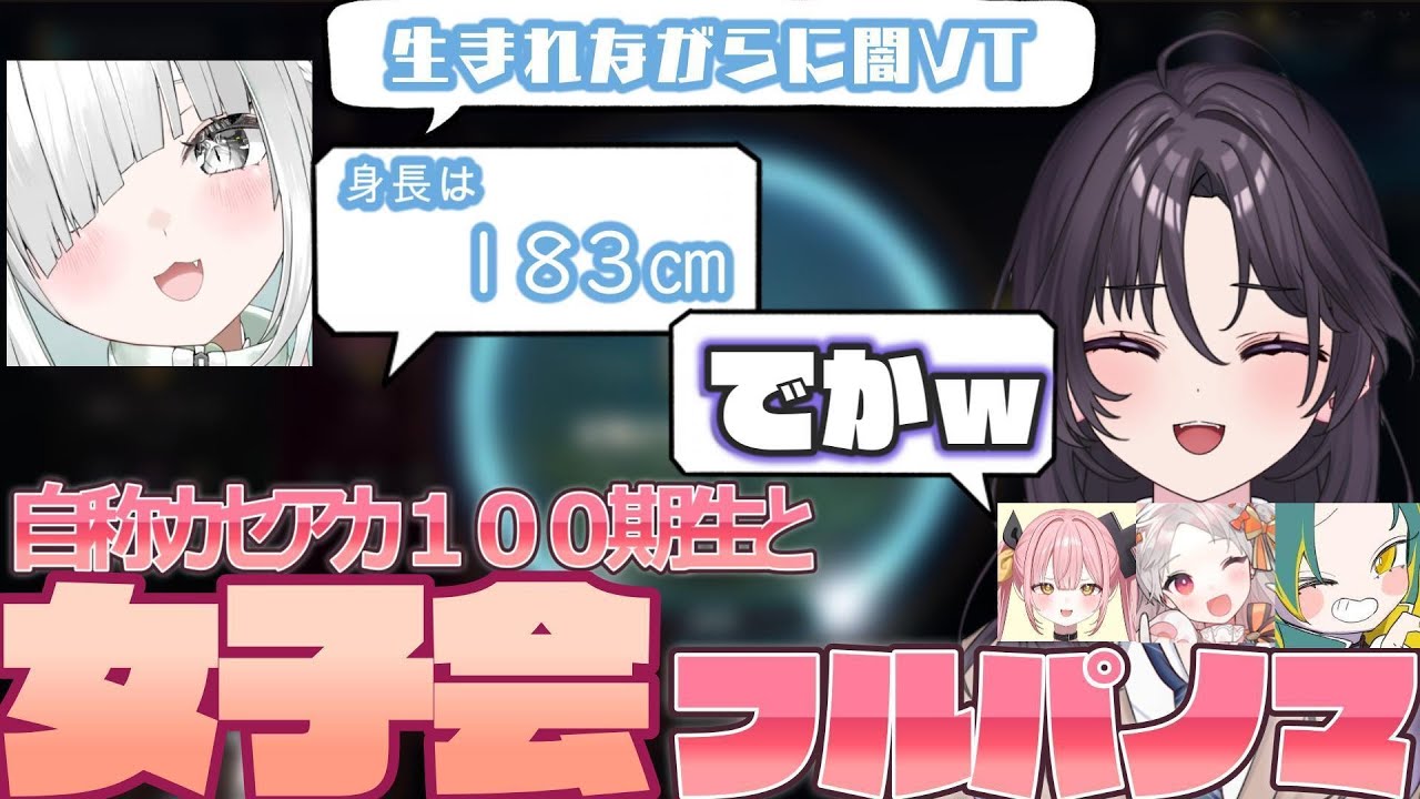 自称カセアカ100期生と女子会フルパをする黒ちな達【黒尾ちな/柚鳥ペケ/植峰ノルジュ/花束ゆいは/佐藤あにめ】