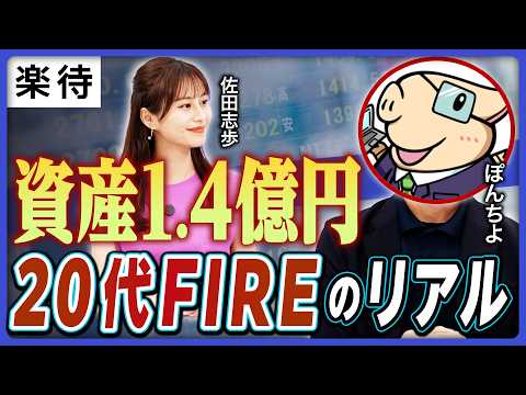 【20代FIREのリアル】サラリーマンが元手200万円から資産1.4億円／いま、資産5000万円でFIREできる？／節約×副業×投資／驚異の入金力／家計簿は1日単位で管理【ぽんちよ×佐田志歩】