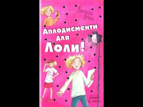 Обзор книги Аплодисменти для Лоли