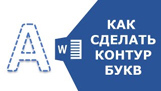 Как сделать контур букв в word