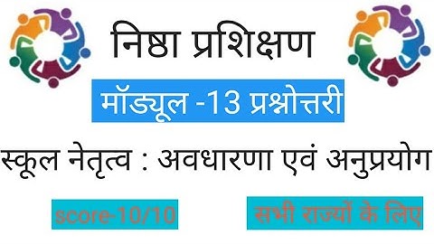 Nishtha Module -13 Answers/Module-13quiz/ मॉड्यूल -13 प्रश्नोत्तरी