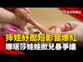 「摔娃紓壓」短影音爆紅！娜塔莎掀兒暴爭議 多校下禁令｜#寰宇新聞 @globalnewstw