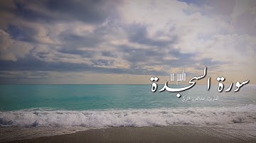 سورة السجدة ، عبدالعزيز التركي