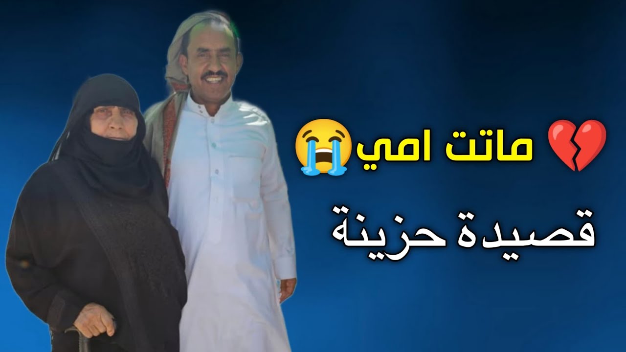 محمد العباسي | ❤️‍🩹 ماتت امي ❤️‍🩹 مرثية مؤلمة كلمات محمد حسين صلاح العثربي | بعد وفاة والدتة