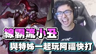 【DinTer】線霸流小丑Shaco!與特姐一起阿福快打!陷阱配蘑菇?史上最嘲諷組合!