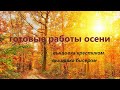 Готовые работы осени. Вышивка крестиком и бисером.