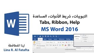 03 التبويبات، شريط الأدوات، المساعدة -  Microsoft Word 2016