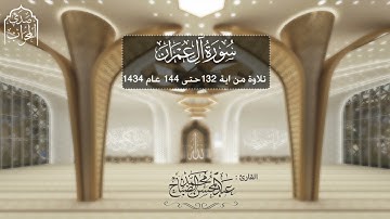 القارئ : عبدالمحسن الضباح تلاوة خاشعة من سورة ال عمران عام 1434📱
