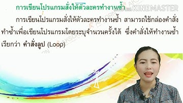 วิทยาการคำนวณ EP. 5 ป.3 เรื่องการเขียนโปรแกรมสั่งให้ตัวละครทำงาน